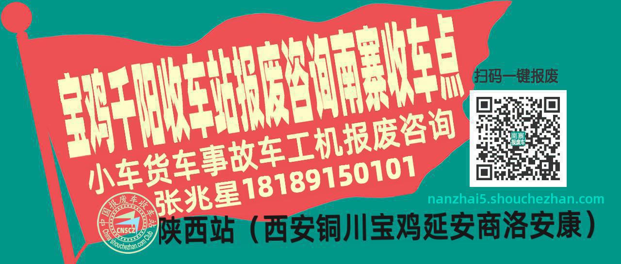 宝鸡千阳报废车收车站南寨收车点